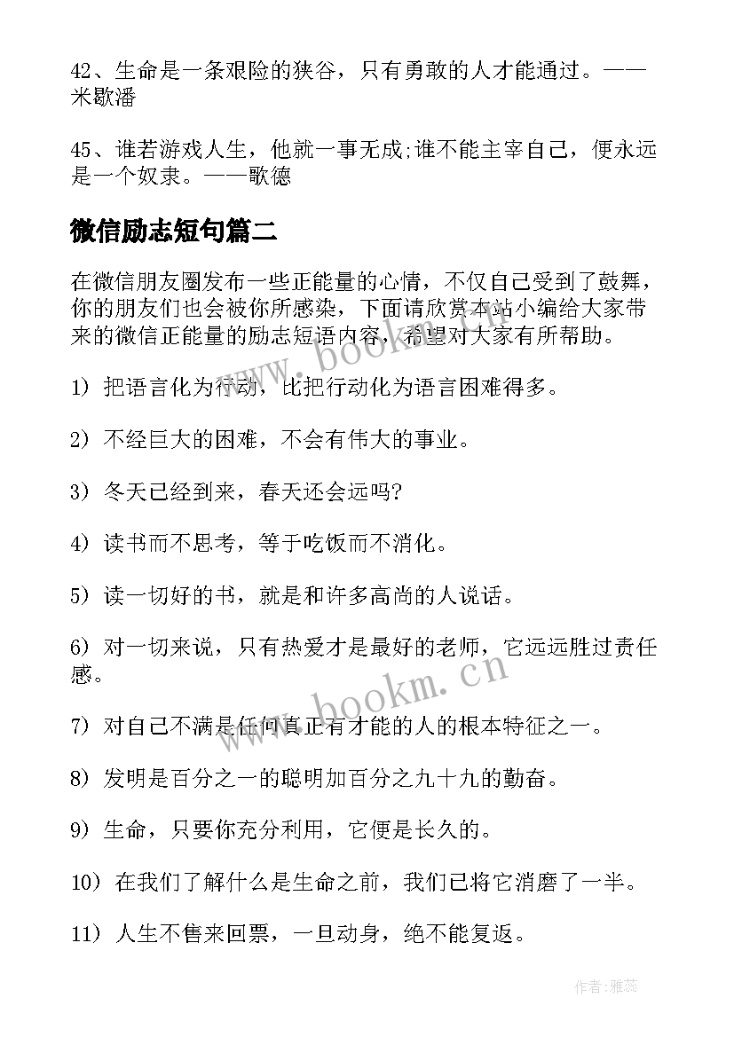 2023年微信励志短句 微信励志人生感悟短语正能量(汇总7篇)