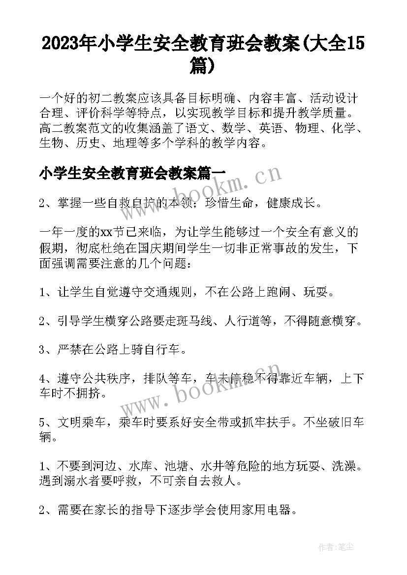 2023年小学生安全教育班会教案(大全15篇)