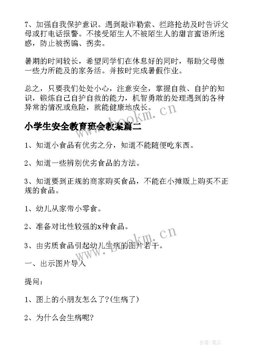 2023年小学生安全教育班会教案(大全15篇)