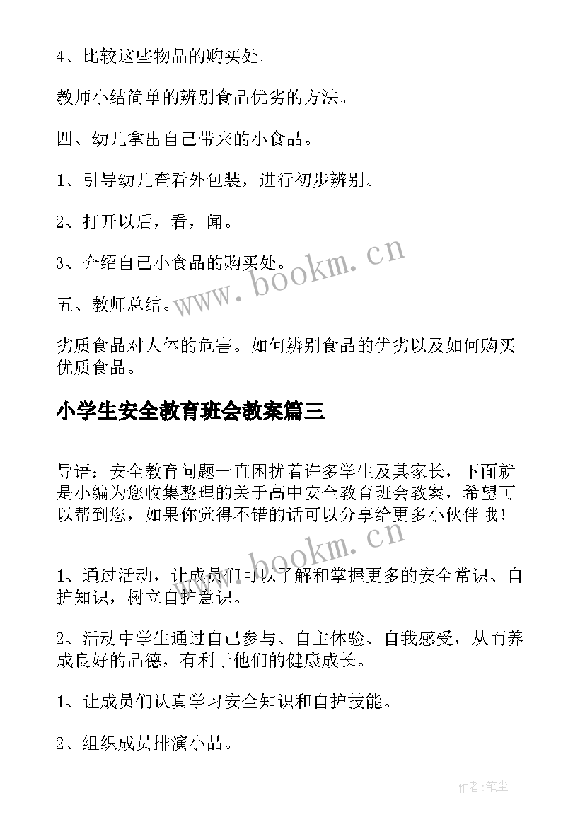 2023年小学生安全教育班会教案(大全15篇)