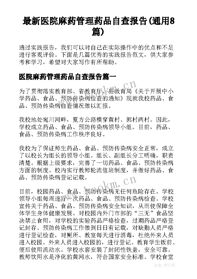 最新医院麻药管理药品自查报告(通用8篇)