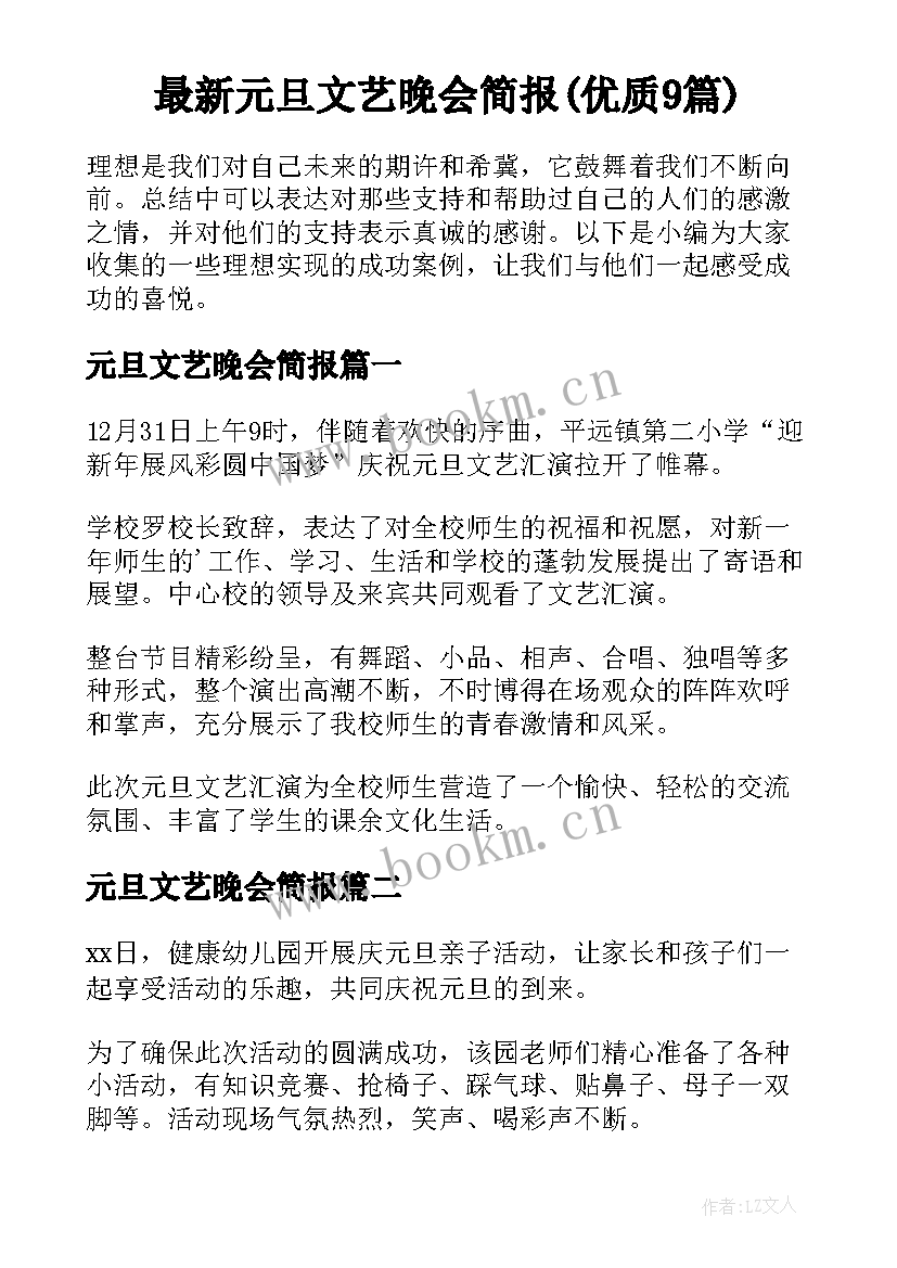 最新元旦文艺晚会简报(优质9篇)