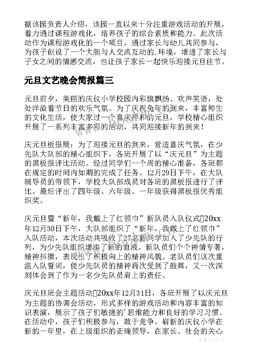 最新元旦文艺晚会简报(优质9篇)