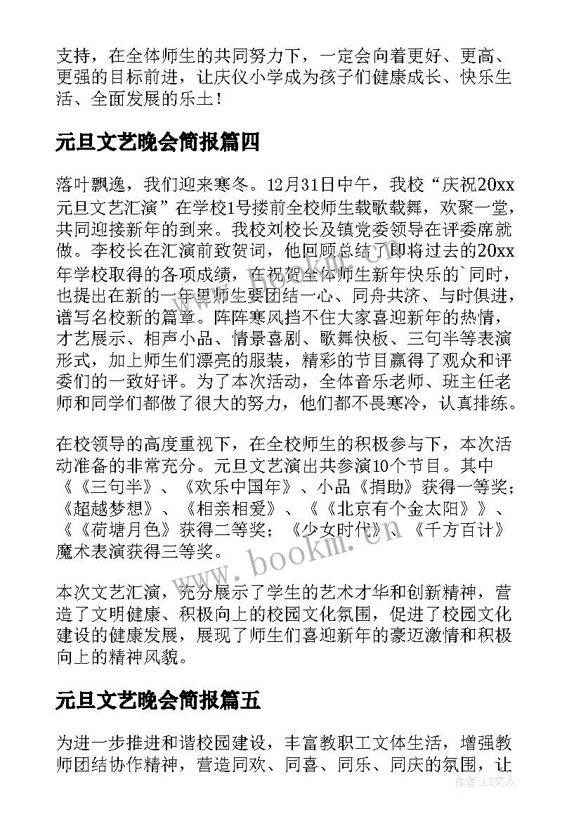 最新元旦文艺晚会简报(优质9篇)