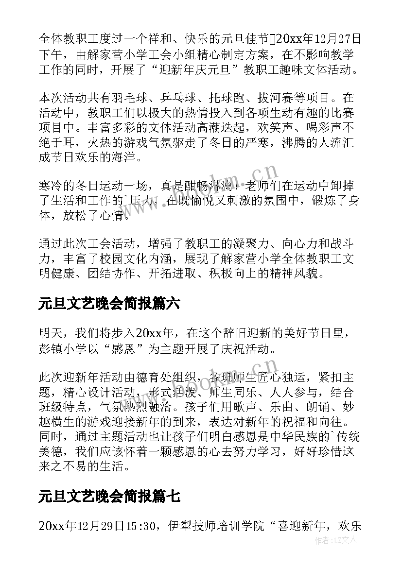 最新元旦文艺晚会简报(优质9篇)