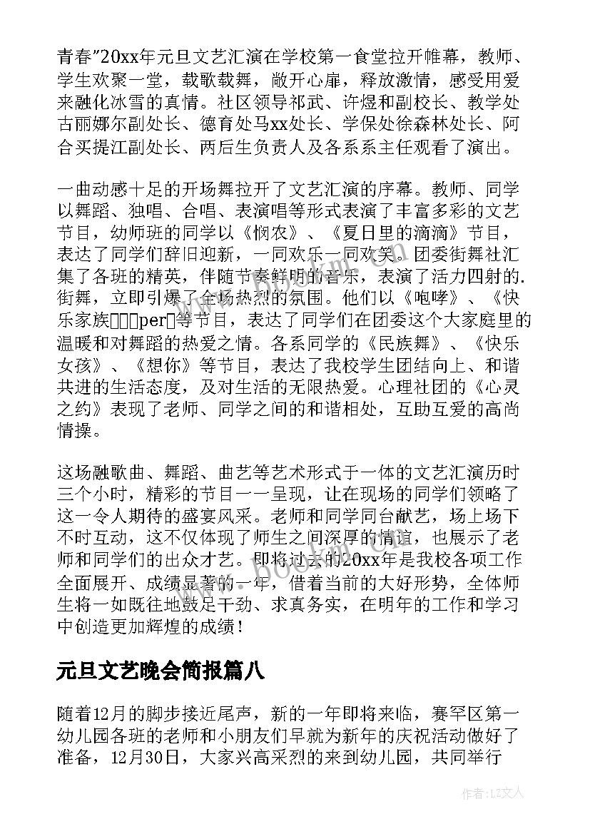 最新元旦文艺晚会简报(优质9篇)