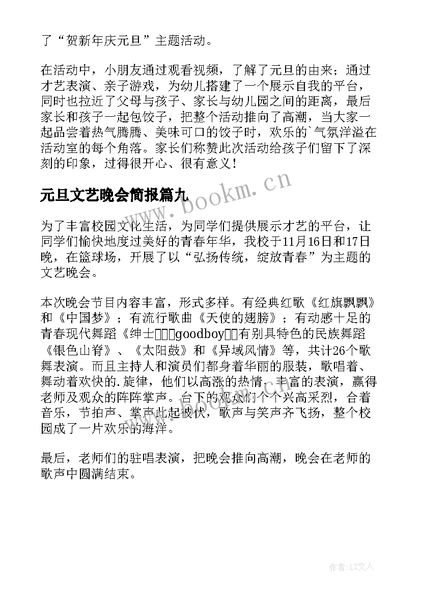 最新元旦文艺晚会简报(优质9篇)