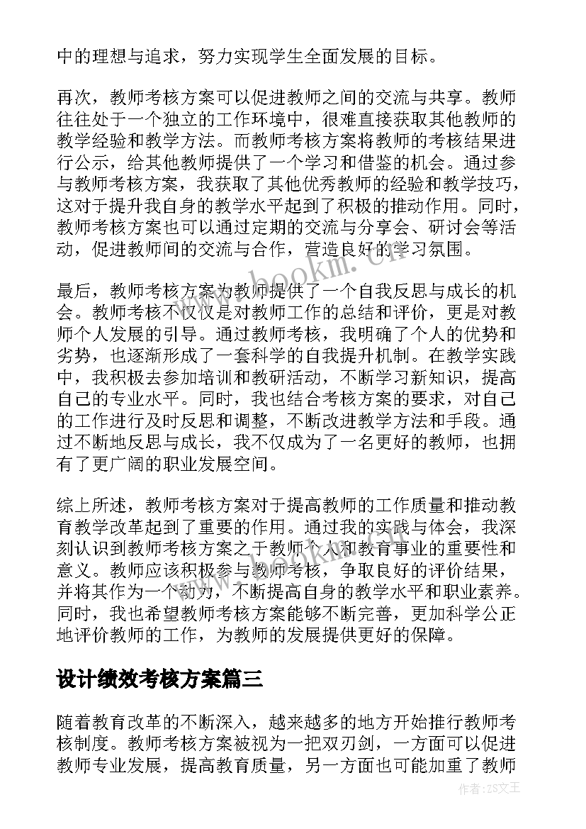 设计绩效考核方案(模板12篇)