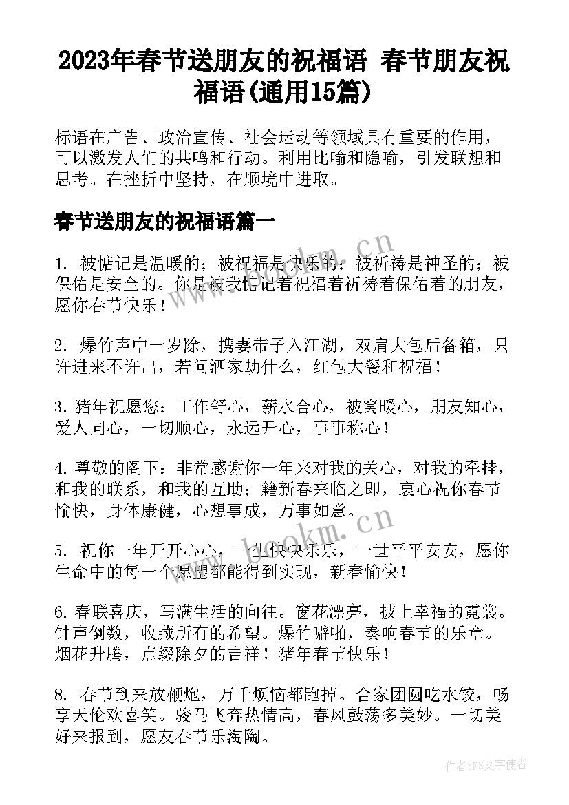 2023年春节送朋友的祝福语 春节朋友祝福语(通用15篇)