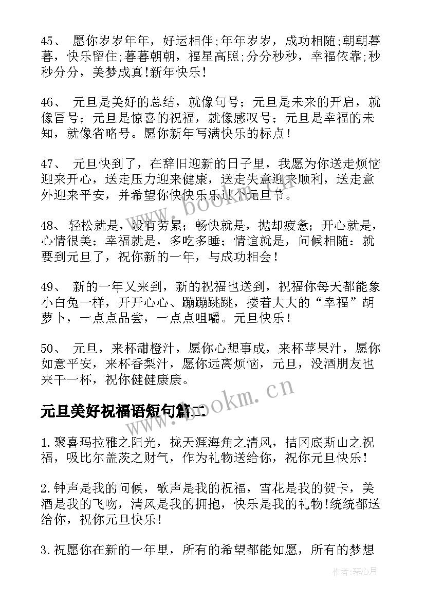 最新元旦美好祝福语短句(实用8篇)