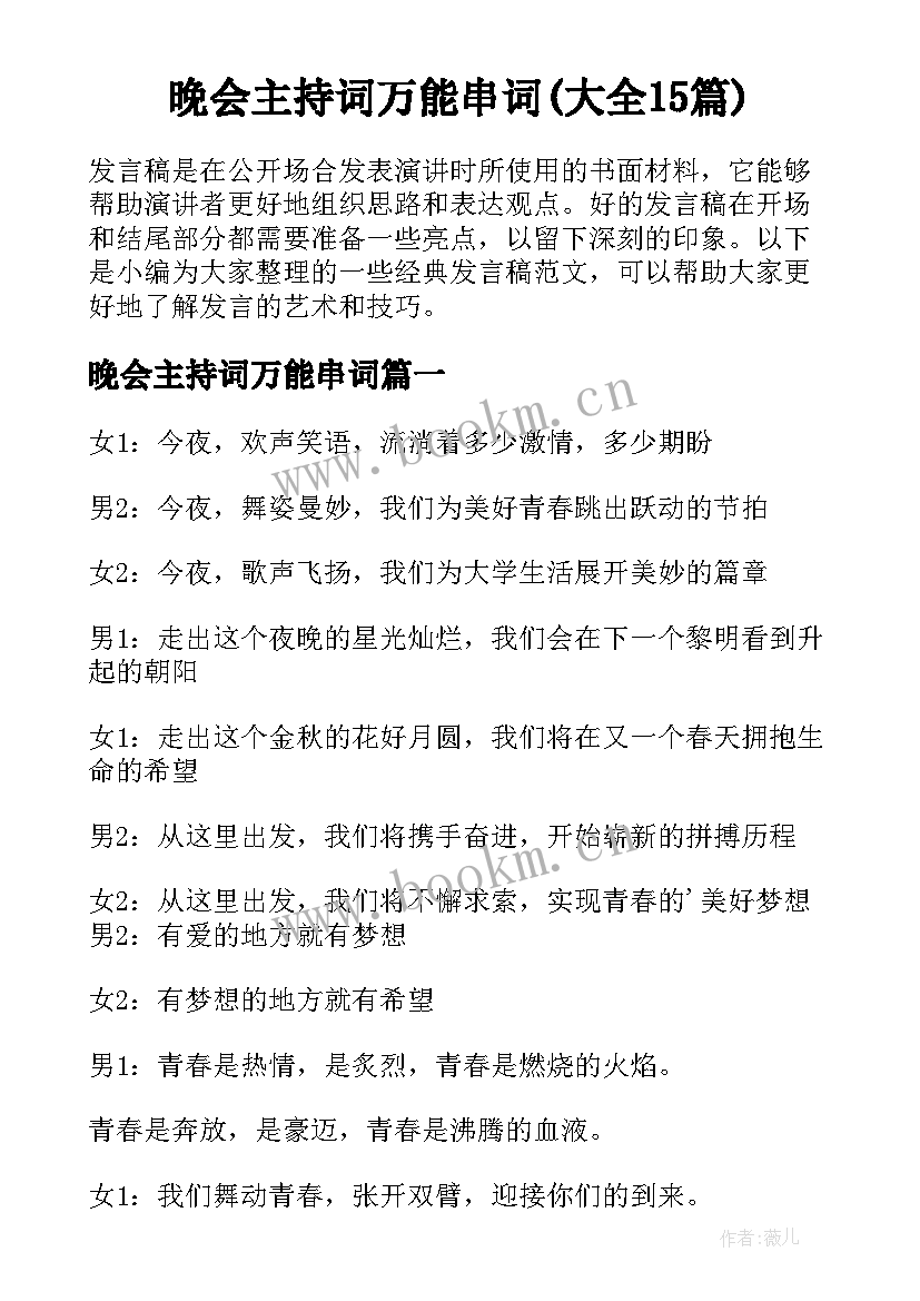 晚会主持词万能串词(大全15篇)