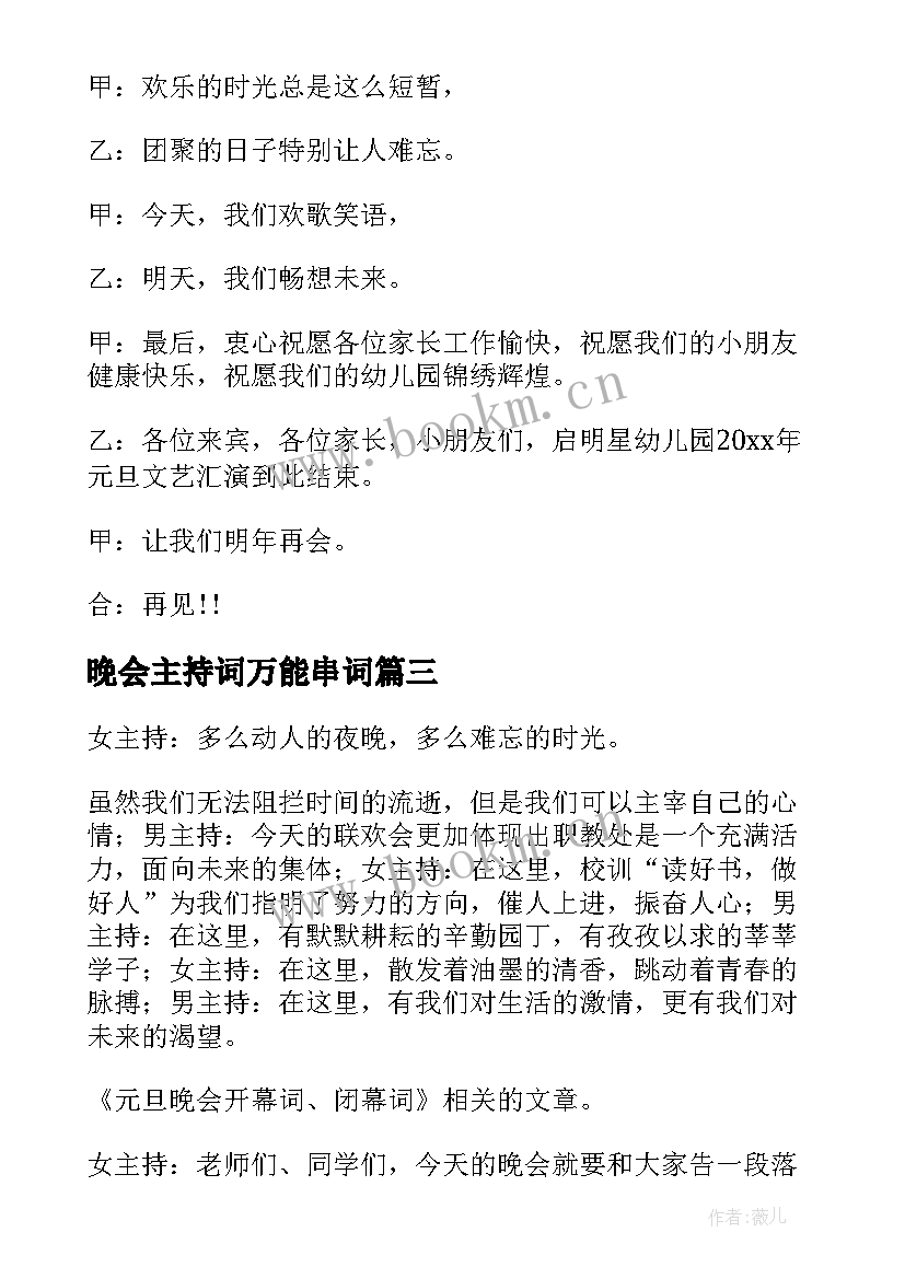 晚会主持词万能串词(大全15篇)