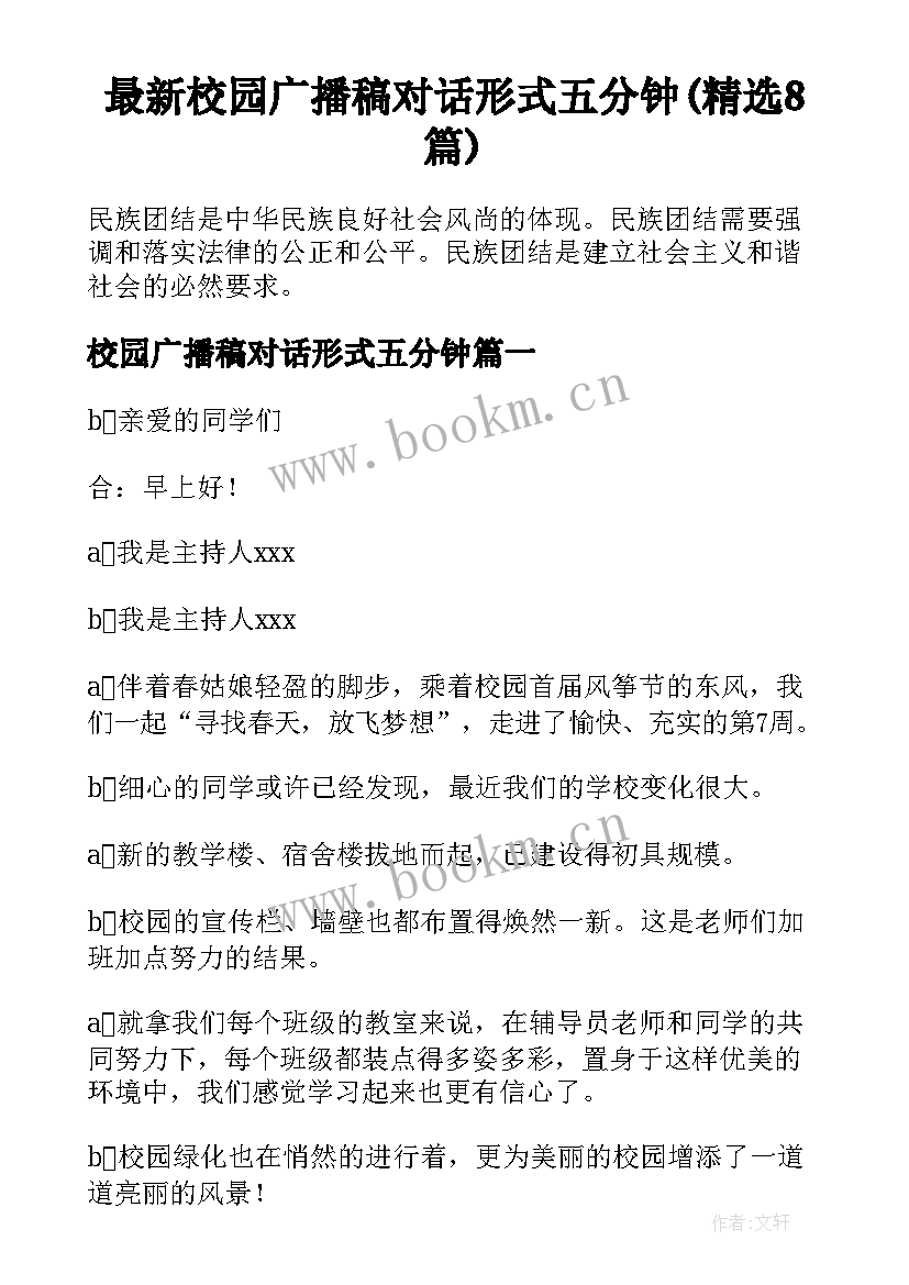 最新校园广播稿对话形式五分钟(精选8篇)