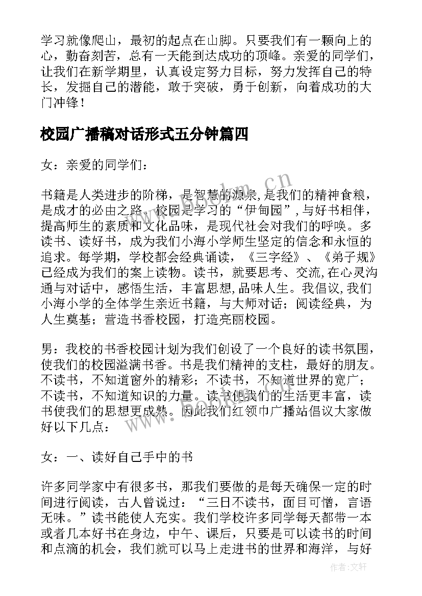 最新校园广播稿对话形式五分钟(精选8篇)