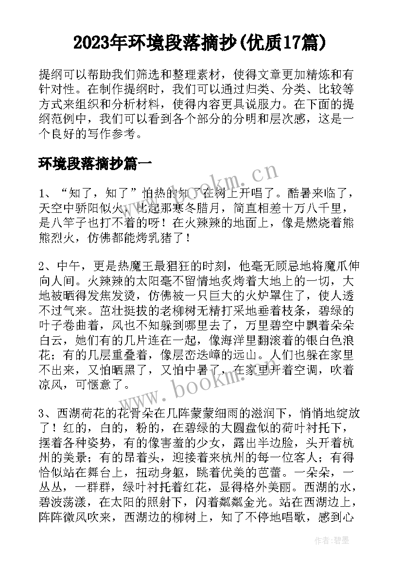 2023年环境段落摘抄(优质17篇)