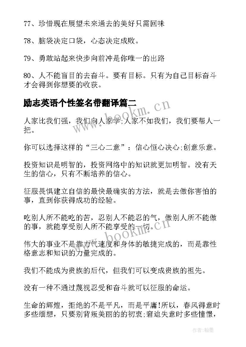 最新励志英语个性签名带翻译(汇总8篇)