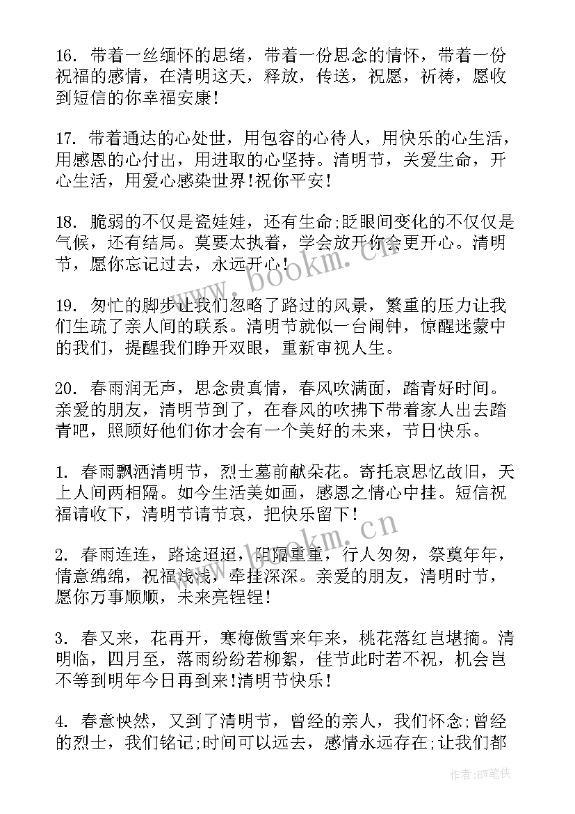 最新清明节的问候祝福语(通用16篇)