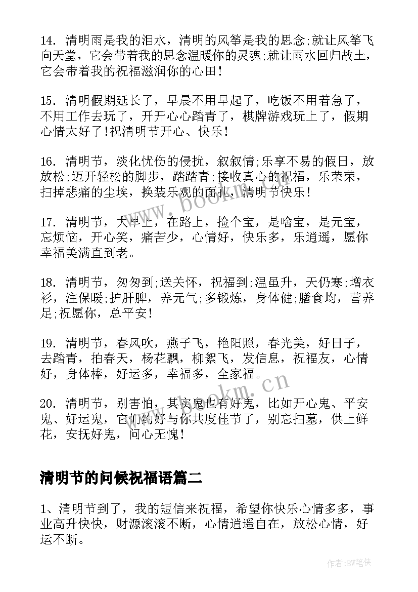 最新清明节的问候祝福语(通用16篇)