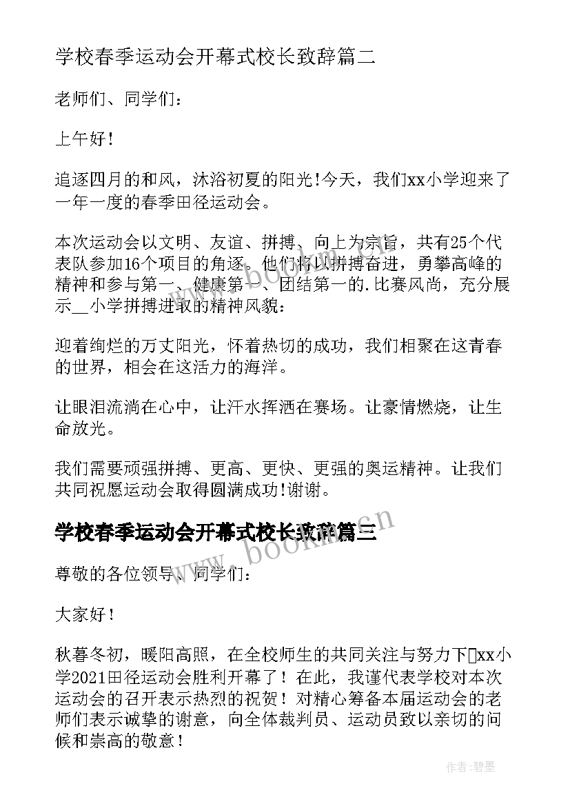 学校春季运动会开幕式校长致辞 春季运动会开幕式校长致辞(精选18篇)