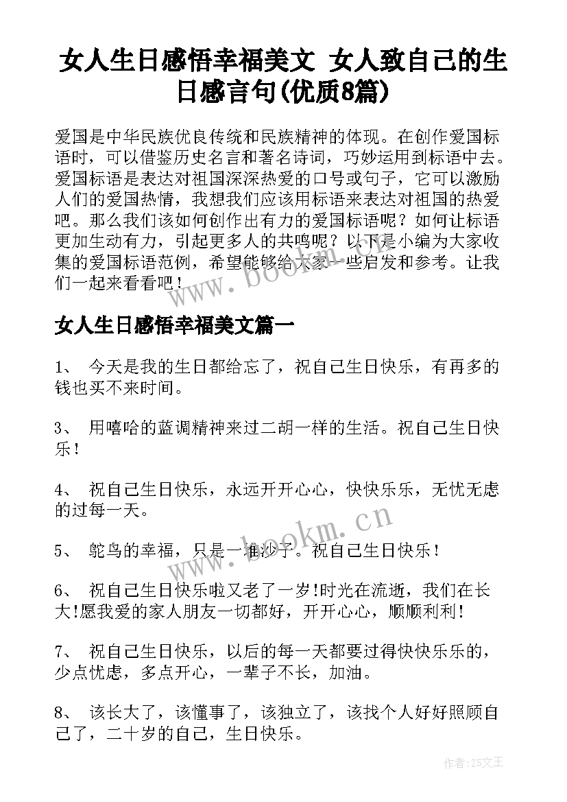 女人生日感悟幸福美文 女人致自己的生日感言句(优质8篇)