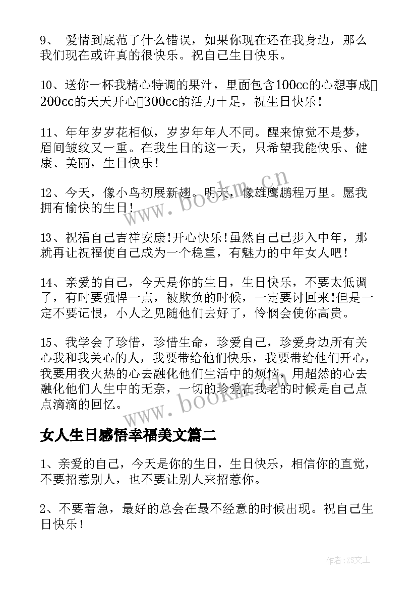 女人生日感悟幸福美文 女人致自己的生日感言句(优质8篇)