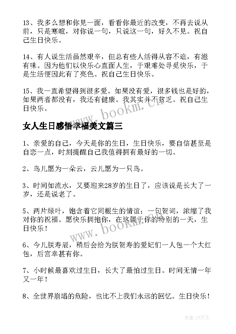 女人生日感悟幸福美文 女人致自己的生日感言句(优质8篇)