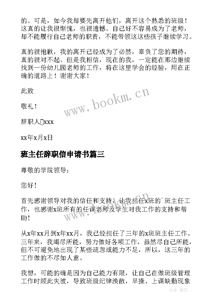 最新班主任辞职信申请书 班主任辞职信(模板19篇)