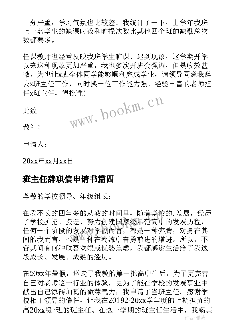 最新班主任辞职信申请书 班主任辞职信(模板19篇)