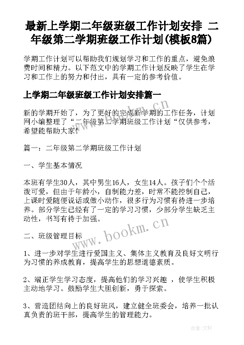 最新上学期二年级班级工作计划安排 二年级第二学期班级工作计划(模板8篇)