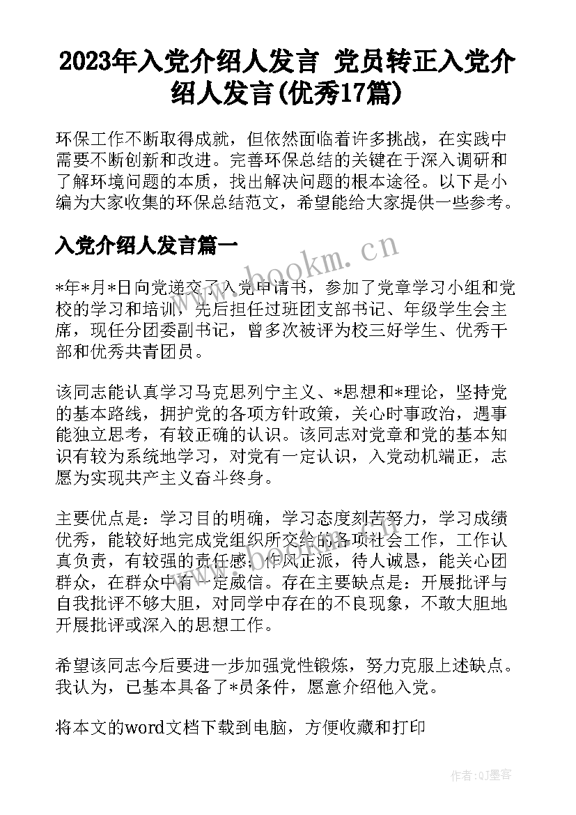 2023年入党介绍人发言 党员转正入党介绍人发言(优秀17篇)