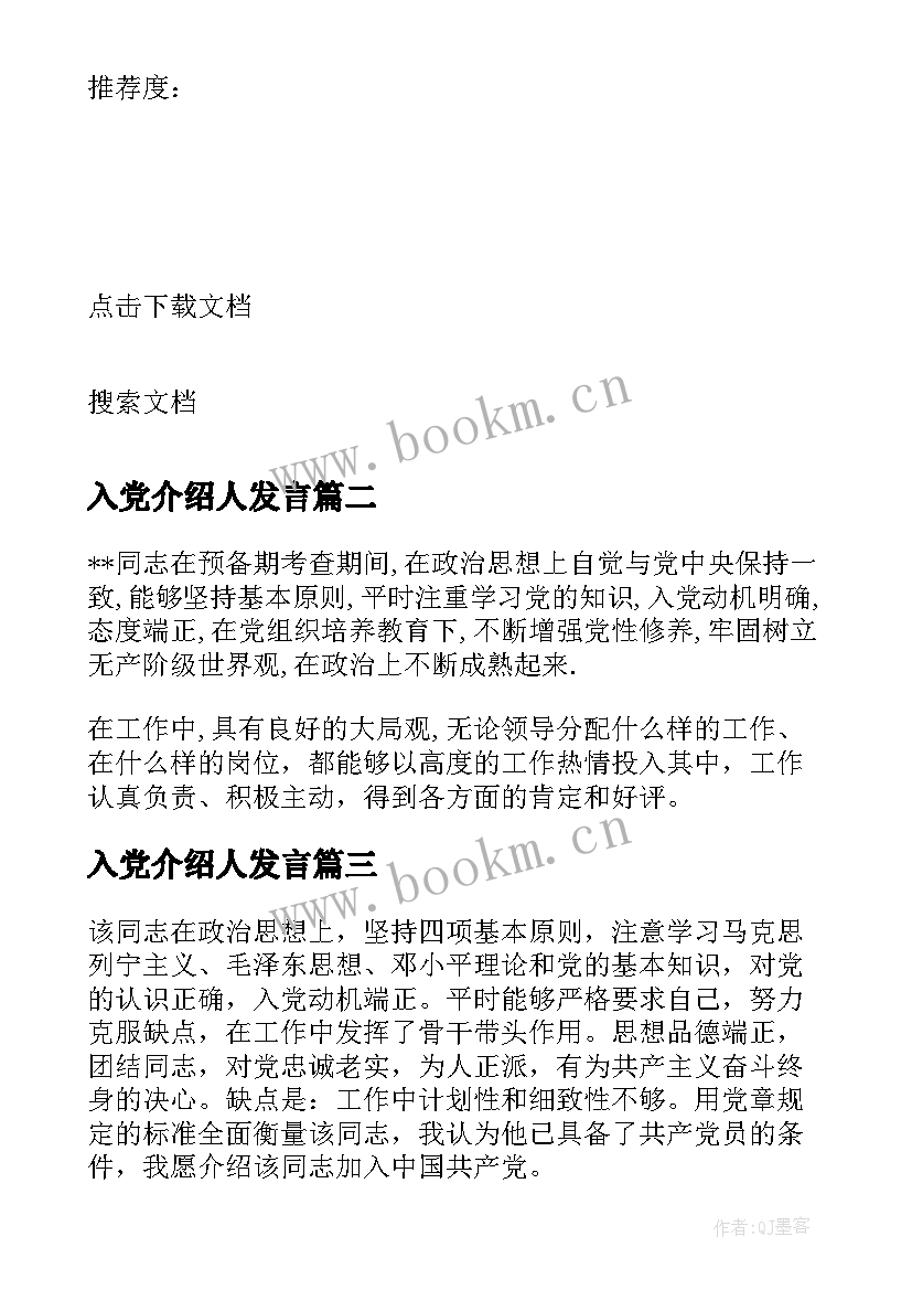 2023年入党介绍人发言 党员转正入党介绍人发言(优秀17篇)