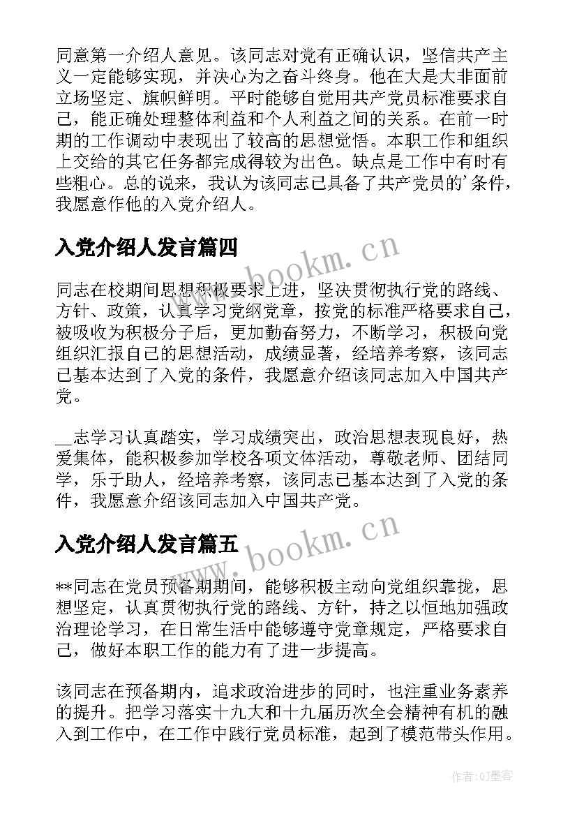 2023年入党介绍人发言 党员转正入党介绍人发言(优秀17篇)