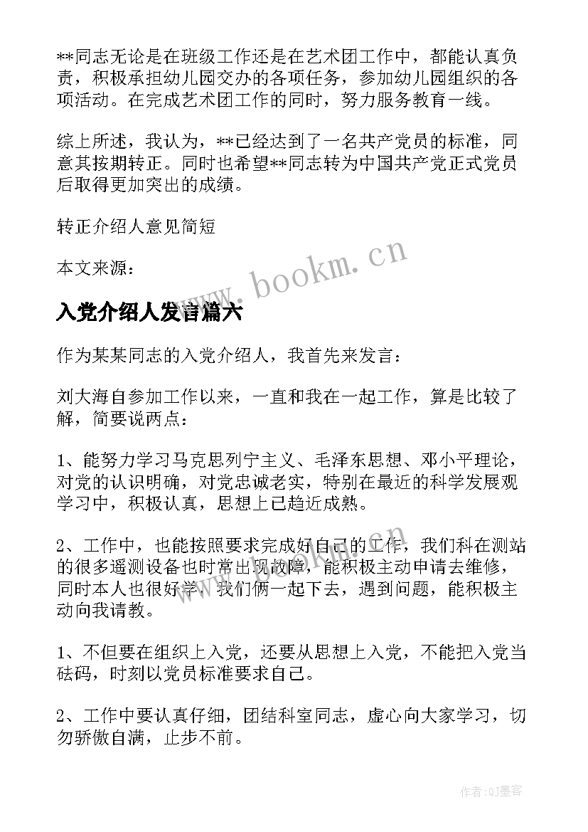 2023年入党介绍人发言 党员转正入党介绍人发言(优秀17篇)