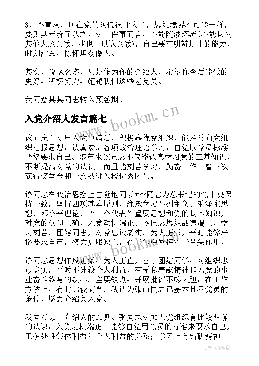 2023年入党介绍人发言 党员转正入党介绍人发言(优秀17篇)