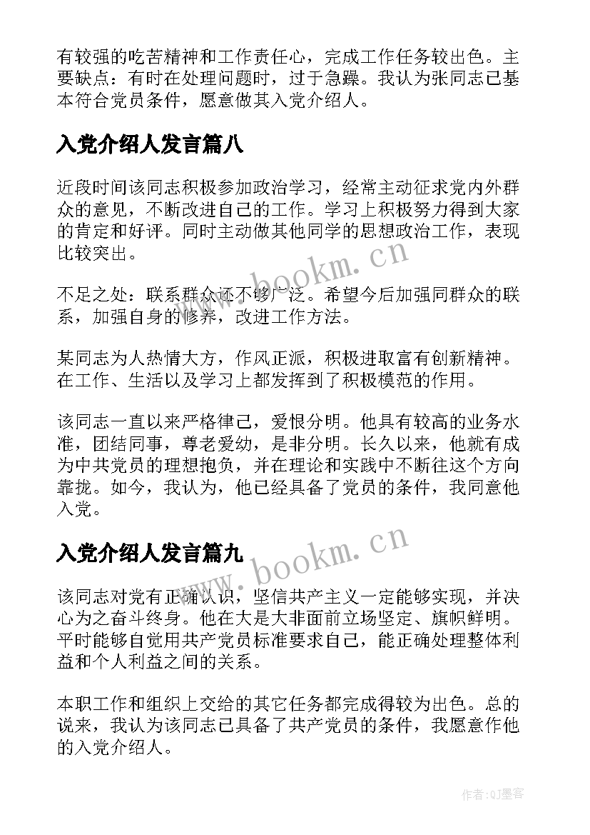 2023年入党介绍人发言 党员转正入党介绍人发言(优秀17篇)