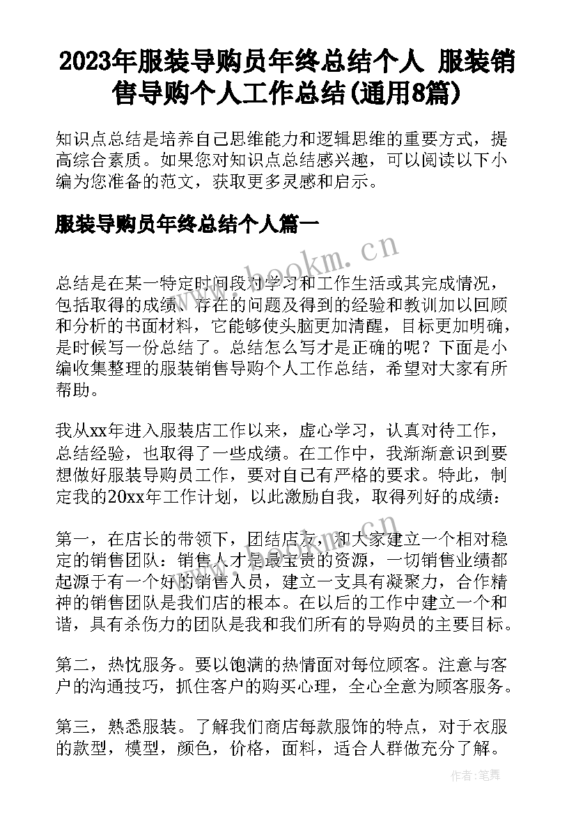 2023年服装导购员年终总结个人 服装销售导购个人工作总结(通用8篇)