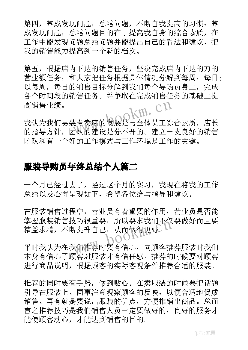 2023年服装导购员年终总结个人 服装销售导购个人工作总结(通用8篇)