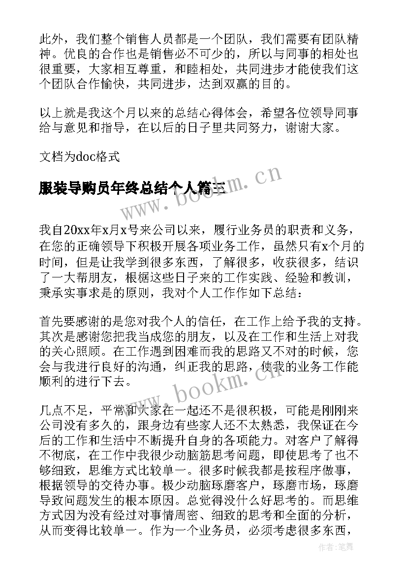 2023年服装导购员年终总结个人 服装销售导购个人工作总结(通用8篇)