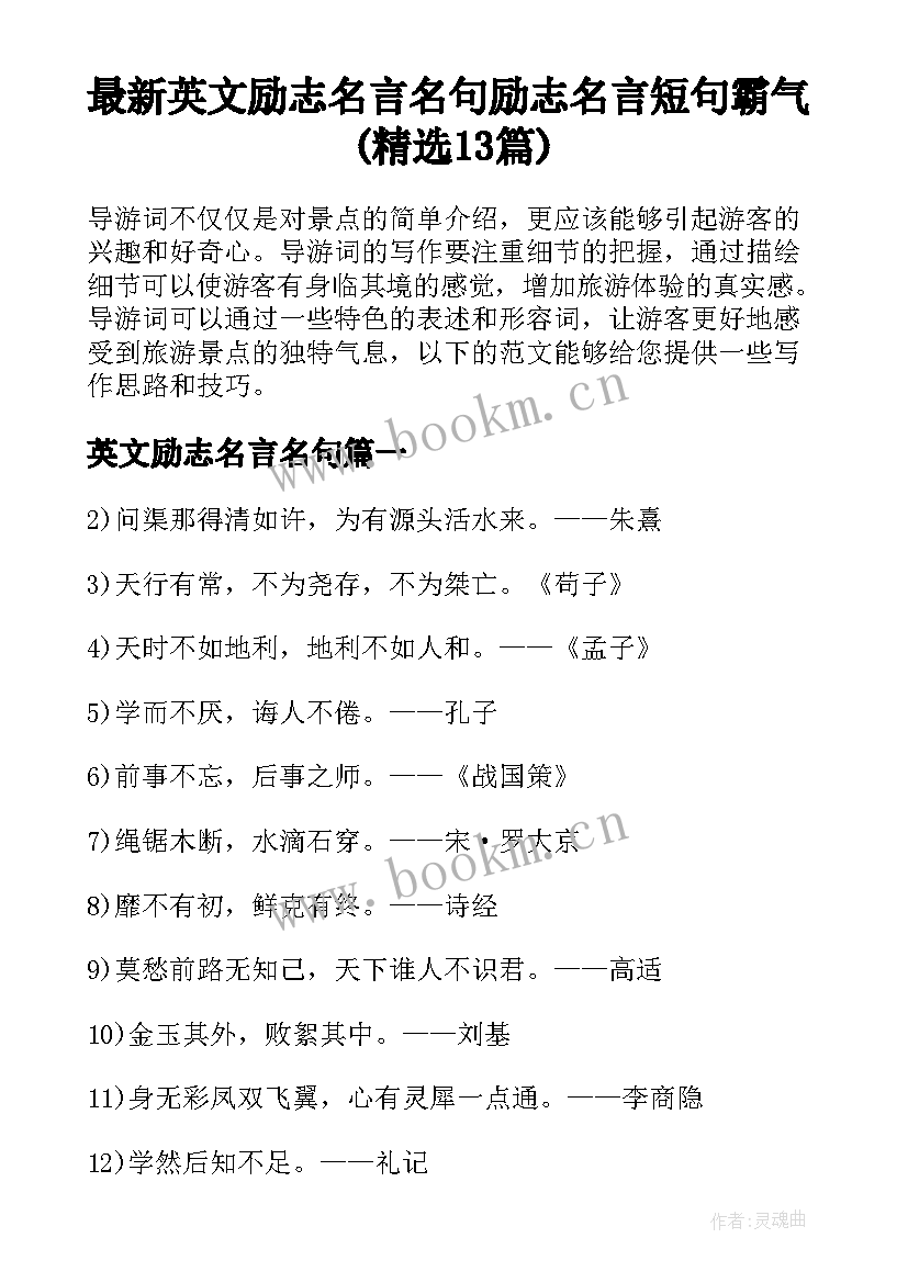 最新英文励志名言名句 励志名言短句霸气(精选13篇)