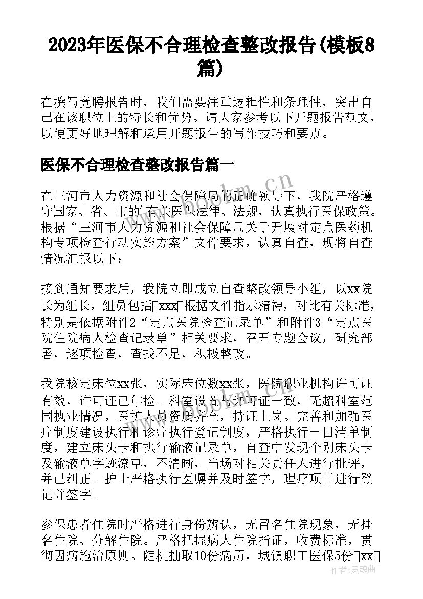 2023年医保不合理检查整改报告(模板8篇)