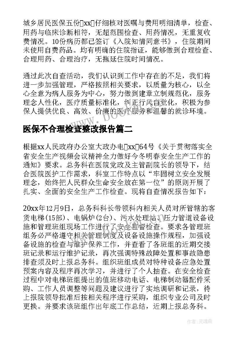 2023年医保不合理检查整改报告(模板8篇)