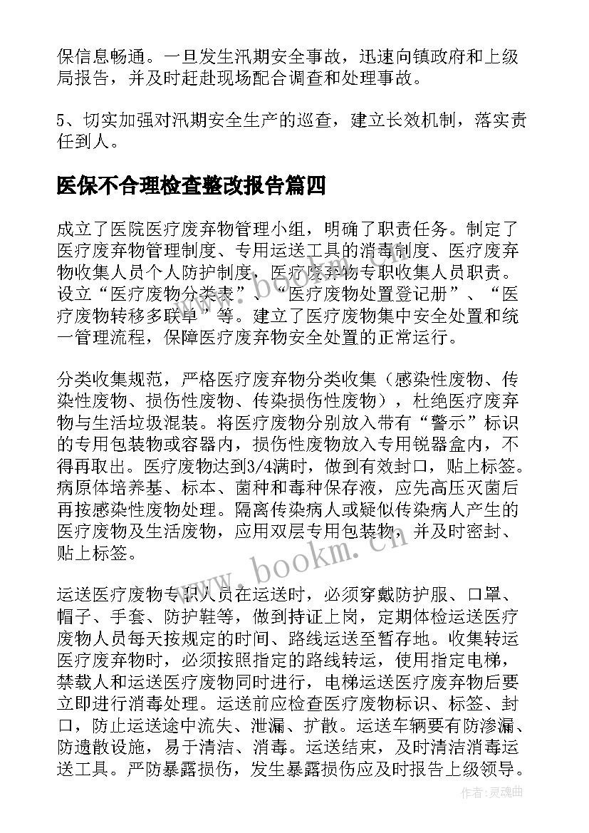 2023年医保不合理检查整改报告(模板8篇)