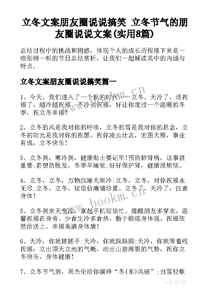 立冬文案朋友圈说说搞笑 立冬节气的朋友圈说说文案(实用8篇)