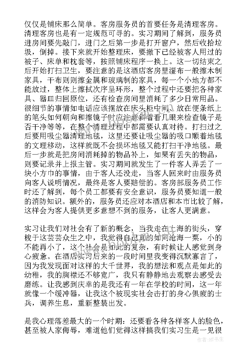 最新酒店客房服务实训报告 酒店客房服务员实习报告(精选8篇)