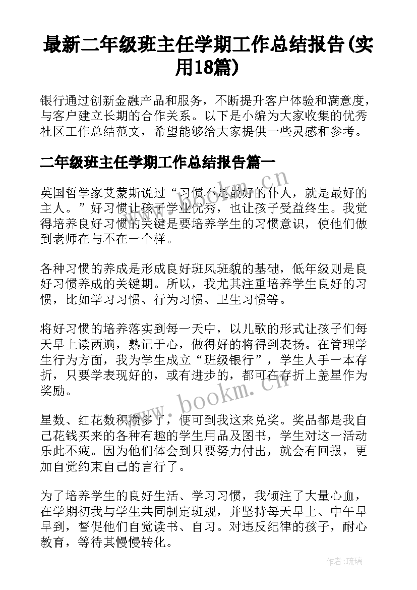 最新二年级班主任学期工作总结报告(实用18篇)