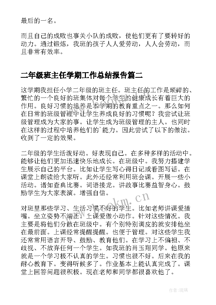 最新二年级班主任学期工作总结报告(实用18篇)