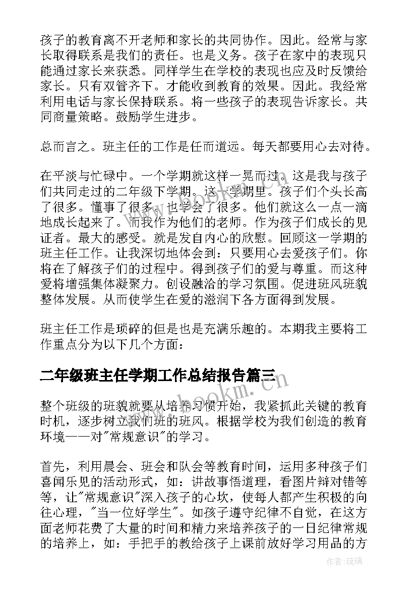 最新二年级班主任学期工作总结报告(实用18篇)