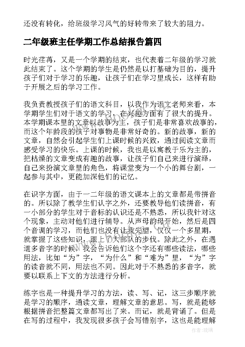 最新二年级班主任学期工作总结报告(实用18篇)