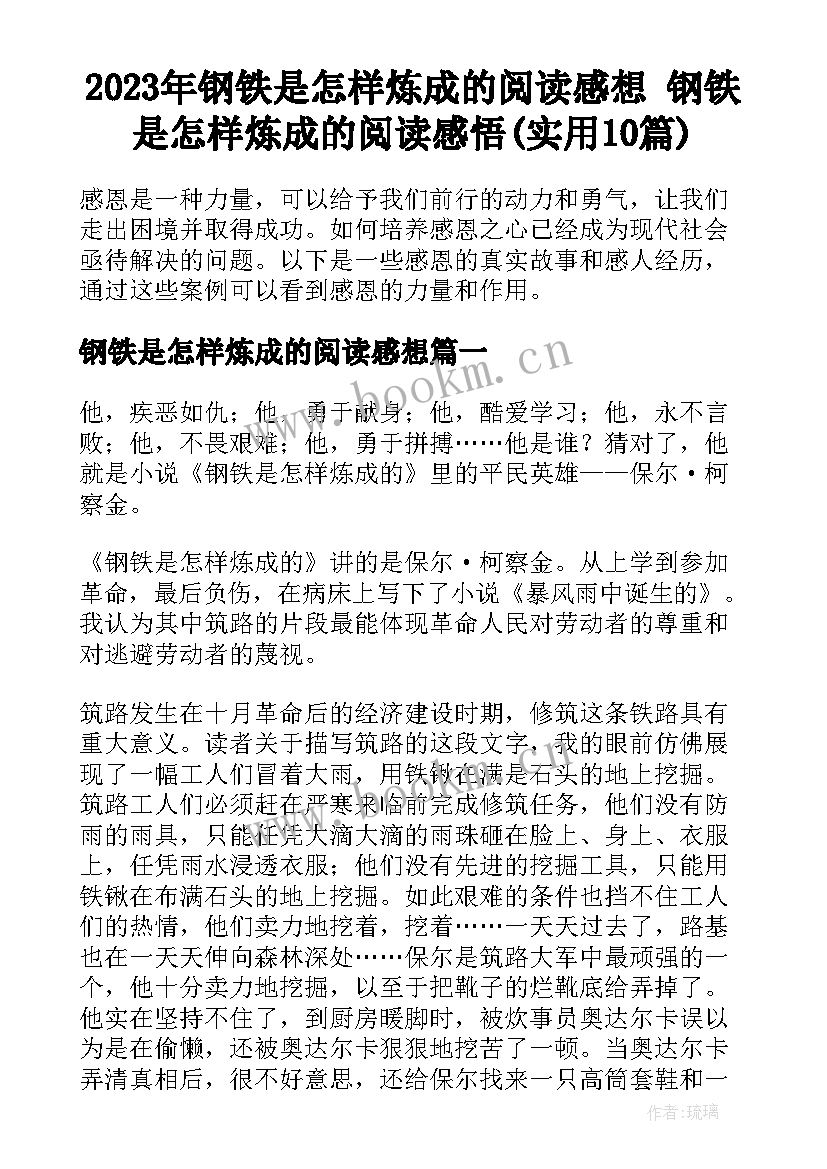 2023年钢铁是怎样炼成的阅读感想 钢铁是怎样炼成的阅读感悟(实用10篇)