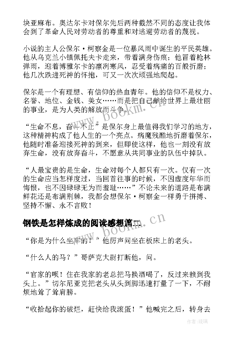 2023年钢铁是怎样炼成的阅读感想 钢铁是怎样炼成的阅读感悟(实用10篇)